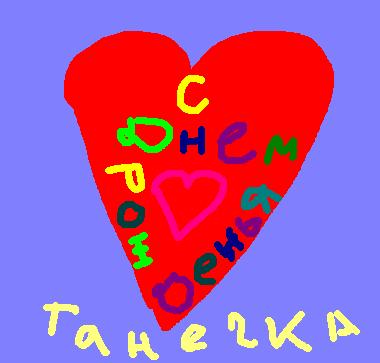 Милой и любимой Танюше:)
